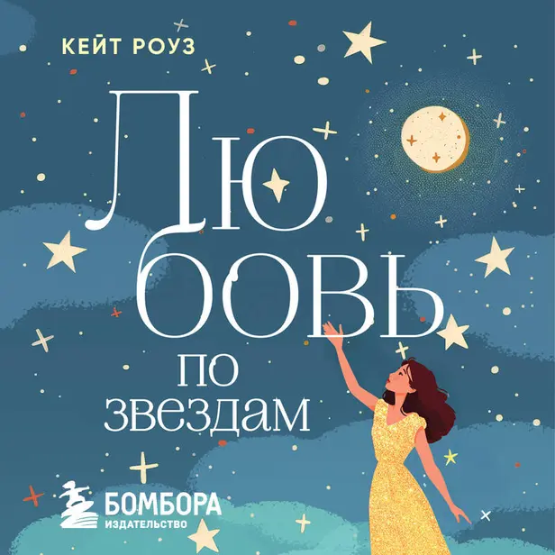 Любовь по звездам. Не упустить того, кто тебе предназначен. Обложка