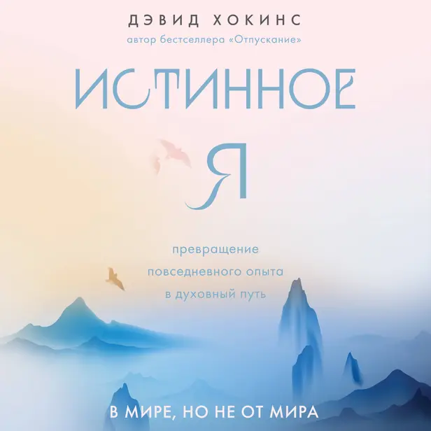Истинное Я. Превращение повседневного опыта в духовный путь. Обложка