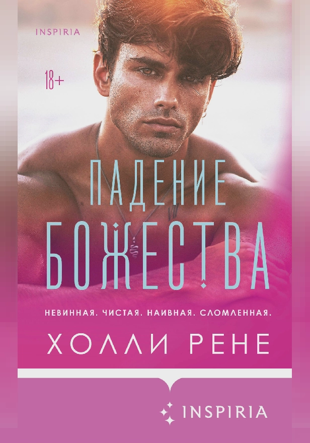 Падение божества. Обложка