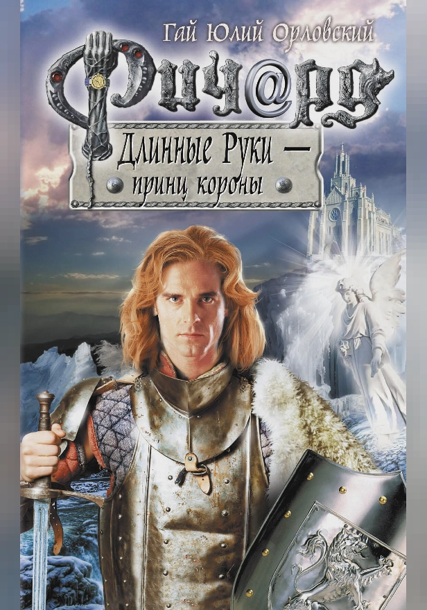 Ричард Длинные Руки - принц короны. Обложка