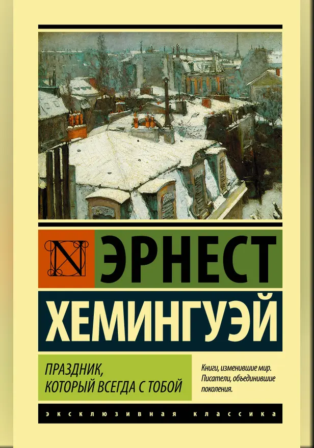 Праздник, который всегда с тобой. Обложка