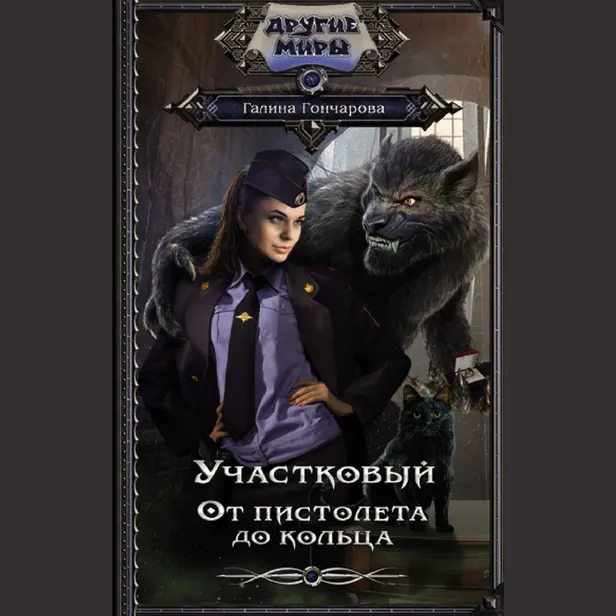 Участковый. От пистолета до кольца. Обложка