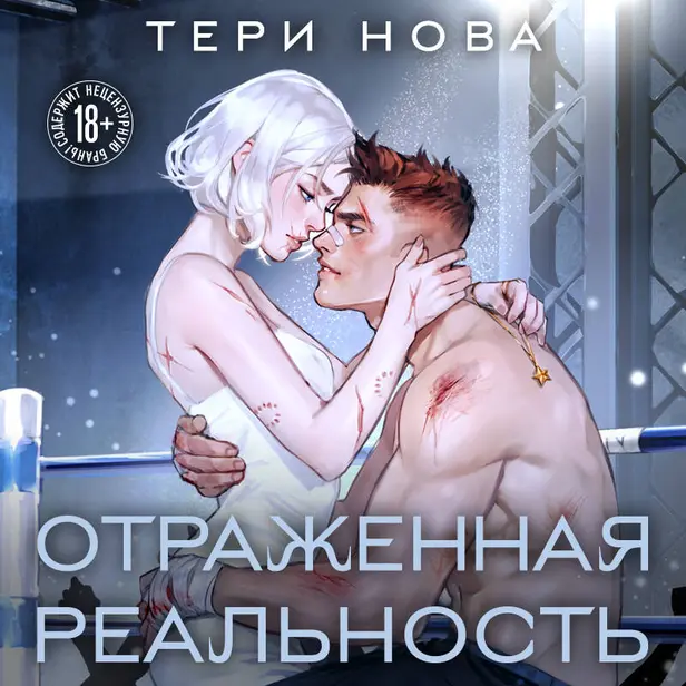 Отраженная реальность. Обложка