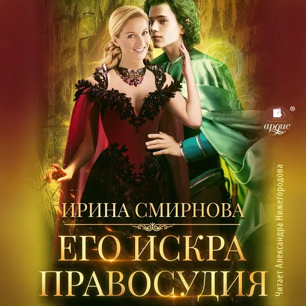 Его искра правосудия. Обложка