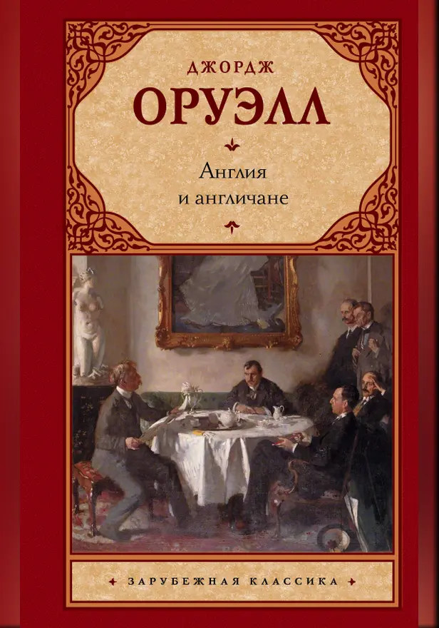 Англия и англичане. Обложка