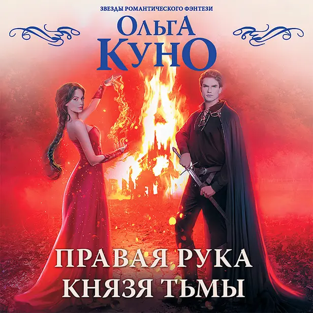 Правая рука князя Тьмы. Обложка