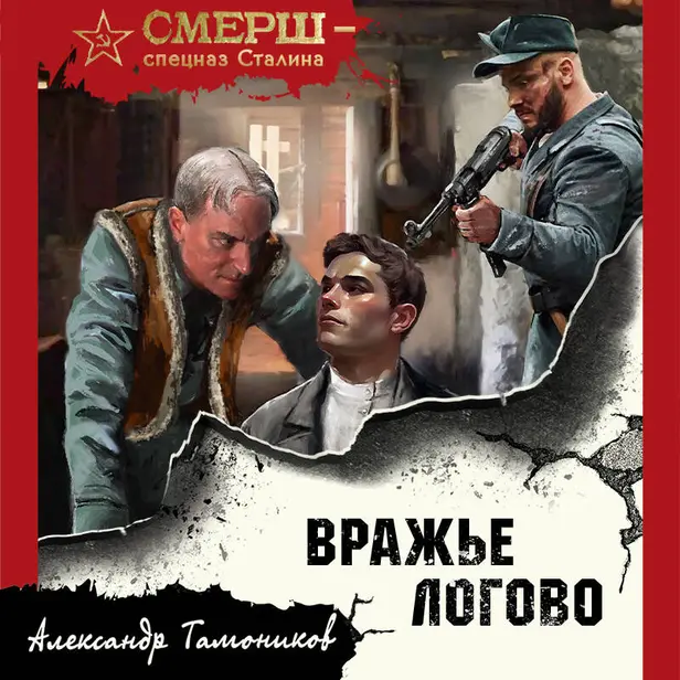 Вражье логово. Обложка