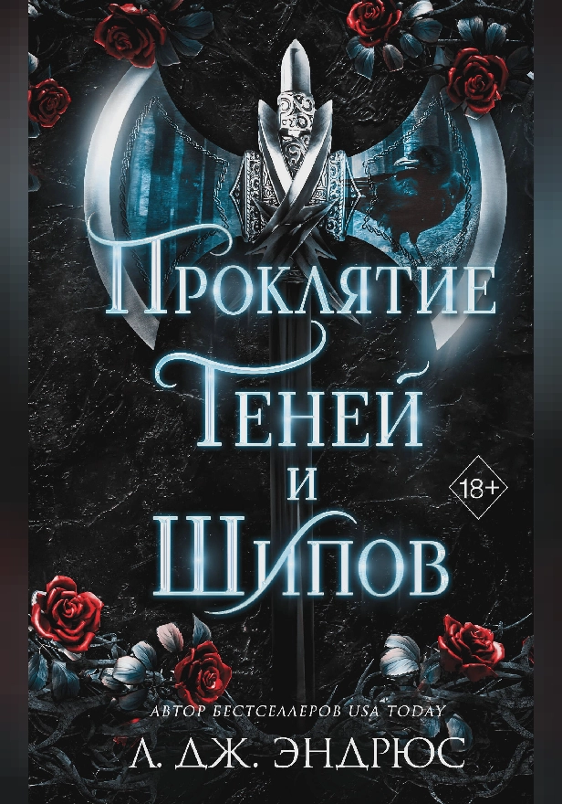 Проклятие теней и шипов. Обложка