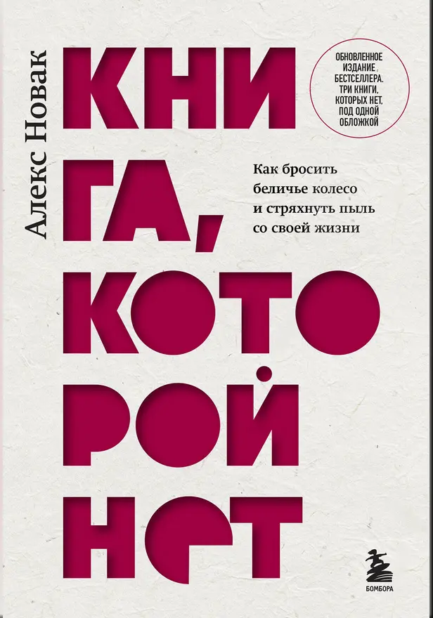 Книга, которой нет. Как бросить беличье колесо и стряхнуть пыль со своей жизни. Обложка