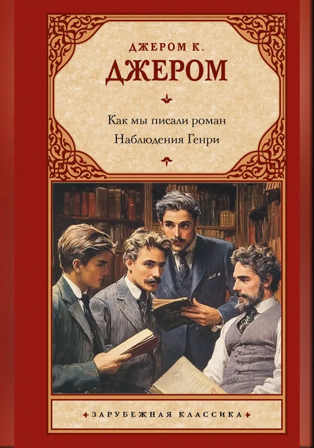 Как мы писали роман. Наблюдения Генри. Обложка