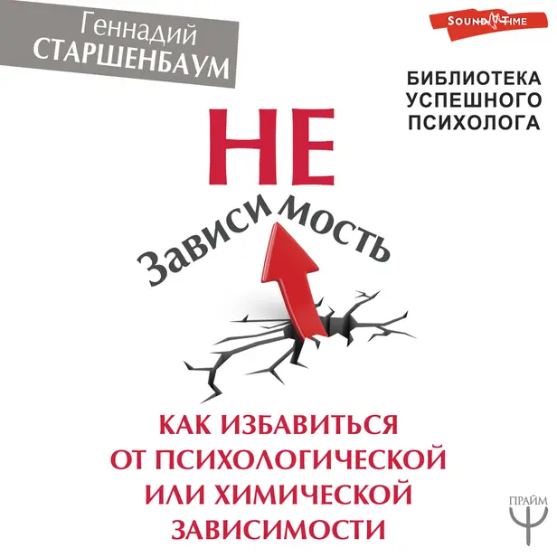 НеЗависимость. Как избавиться от психологической или химической зависимости. Обложка