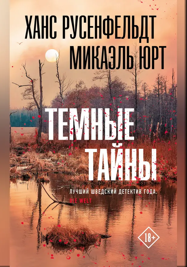 Темные тайны. Обложка