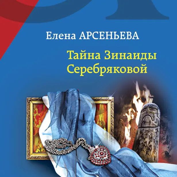 Тайна Зинаиды Серебряковой. Обложка