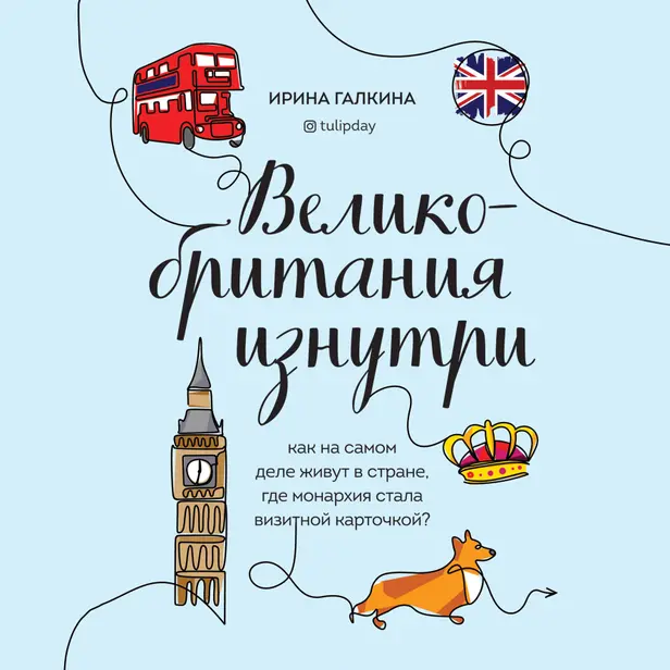 Великобритания изнутри. Как на самом деле живут в стране, где монархия стала визитной карточкой?. Обложка