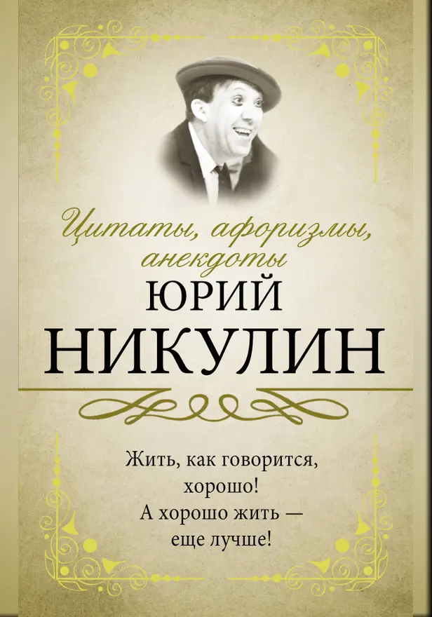 Цитаты, афоризмы, анекдоты. Обложка