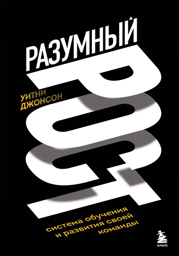 Разумный рост. Система обучения и развития своей команды. Обложка