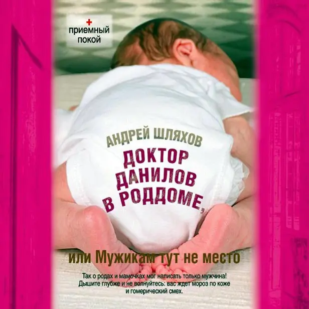 Доктор Данилов в роддоме, или Мужикам тут не место. Обложка