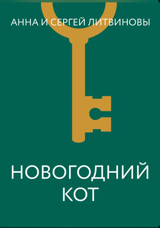 Новогодний кот. Обложка