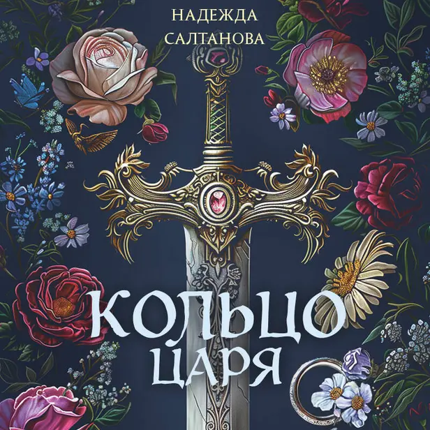 Кольцо царя. Обложка