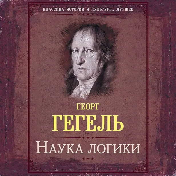 Наука логики. Книга первая. Объективная логика или учение о Бытии. Обложка