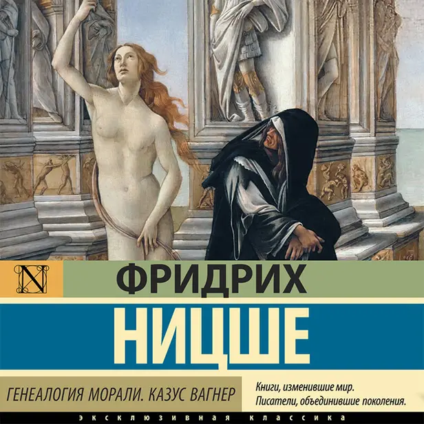 Генеалогия морали. Казус Вагнер. Обложка