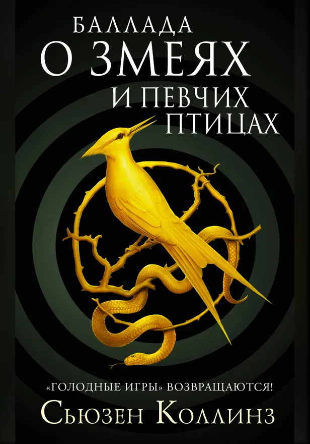 Баллада о змеях и певчих птицах. Обложка