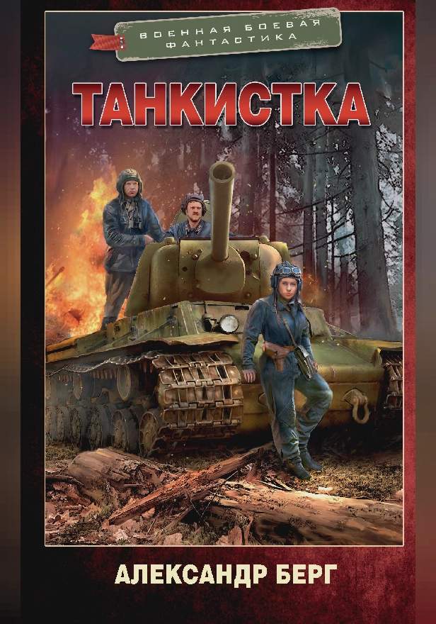 Танкистка. Обложка