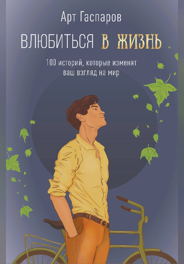 Влюбиться в жизнь: 100 историй, которые изменят ваш взгляд на мир. Обложка
