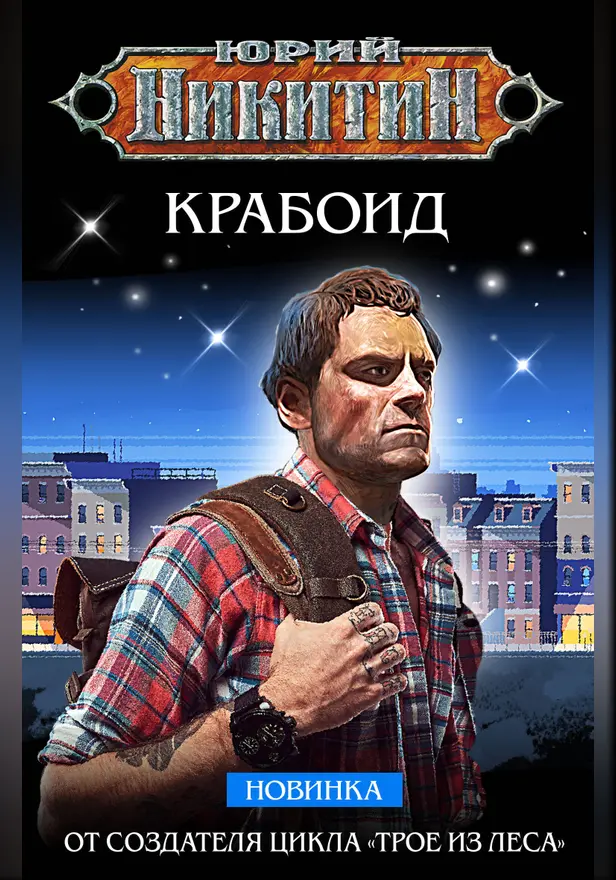 Крабоид. Обложка