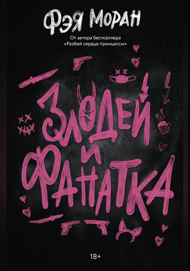 Злодей и фанатка. Обложка