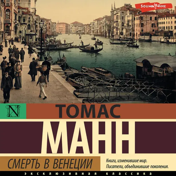Смерть в Венеции (БЕЗ РАССКАЗОВ Хозяин и собака, Марио и фокусник, Тристан). Обложка