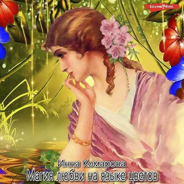 Магия любви на языке цветов. Обложка