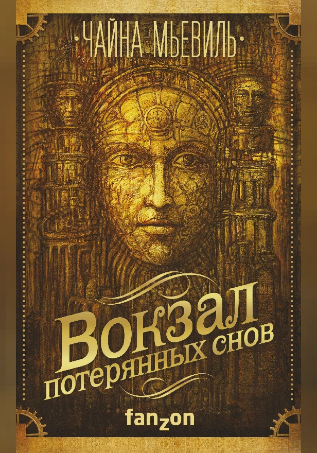 Вокзал потерянных снов. Обложка