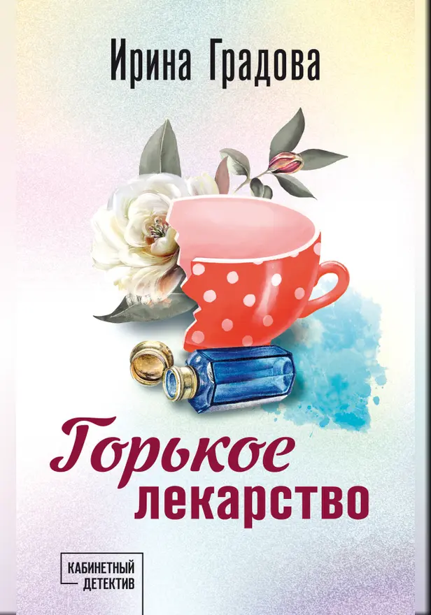 Горькое лекарство. Обложка
