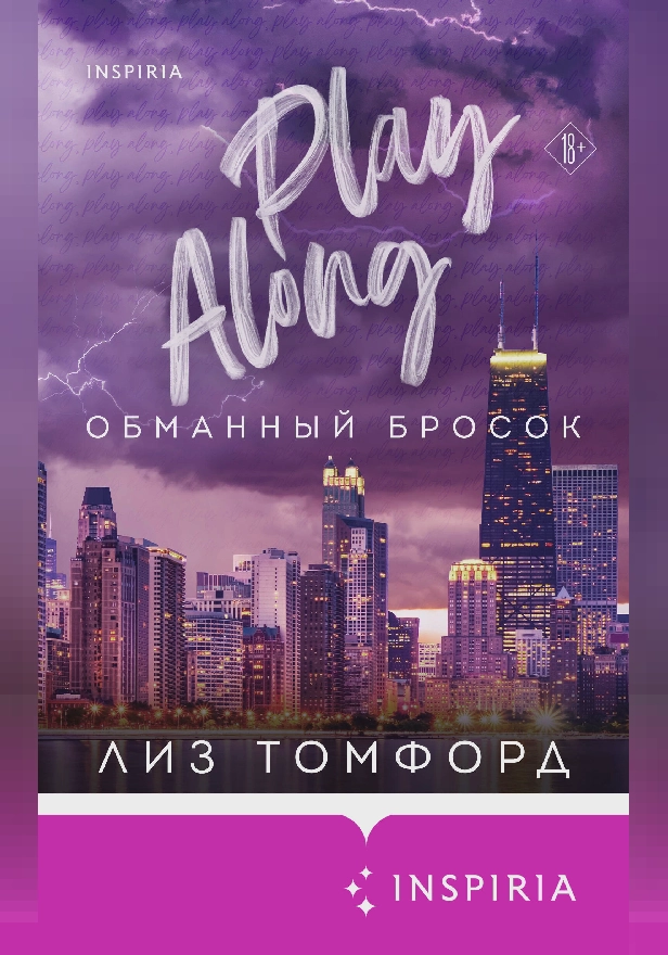 Обманный бросок. Обложка