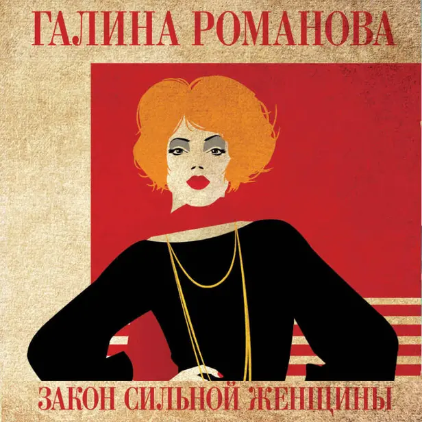 Закон сильной женщины. Обложка