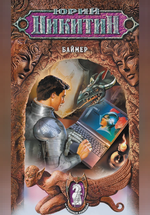 Баймер. Обложка