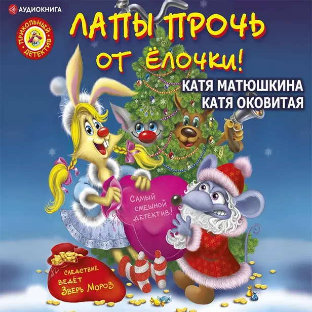 Лапы прочь от ёлочки!. Обложка