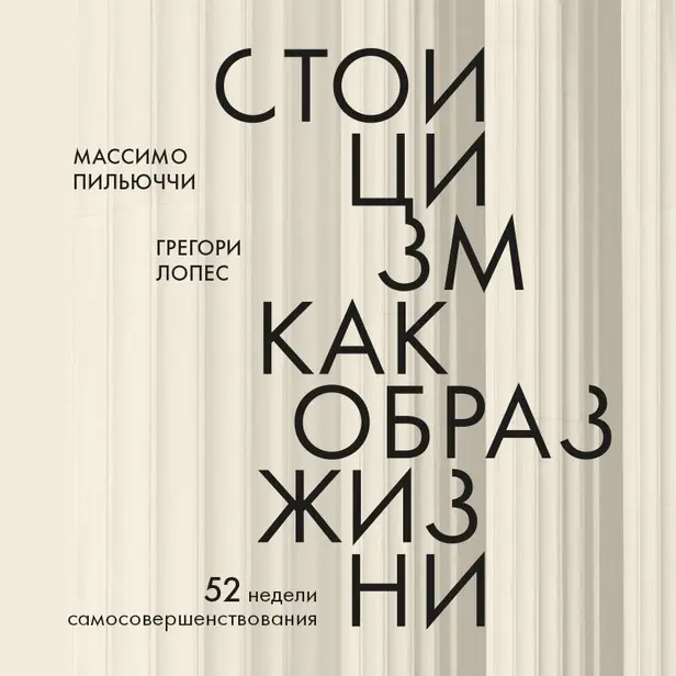 Стоицизм как образ жизни. 52 недели самосовершенствования. Обложка