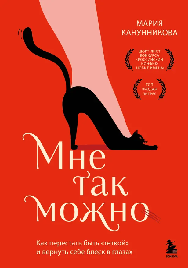 Мне так можно. Как перестать быть «теткой» и вернуть себе блеск в глазах. Обложка