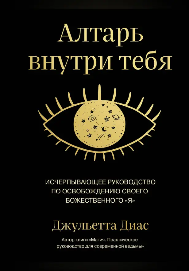 Алтарь внутри тебя. Исчерпывающее руководство по освобождению своего божественного "я". Обложка