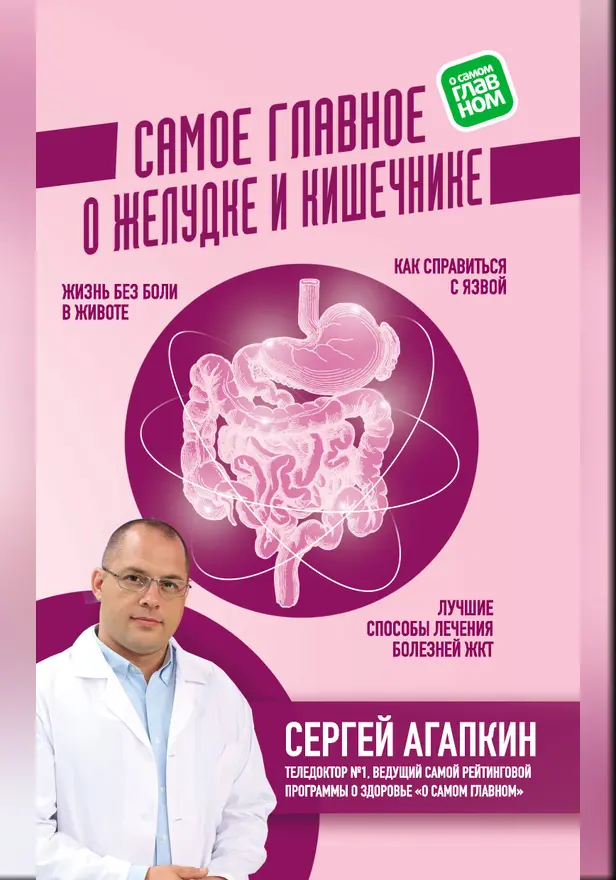 Самое главное о желудке и кишечнике. Обложка
