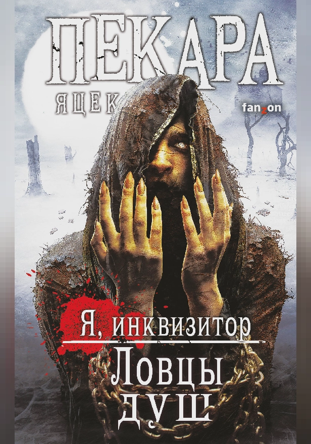 Ловцы душ. Обложка