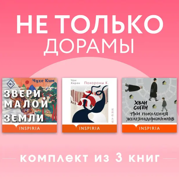 Не только дорамы. Комплект из 3 книг. Обложка