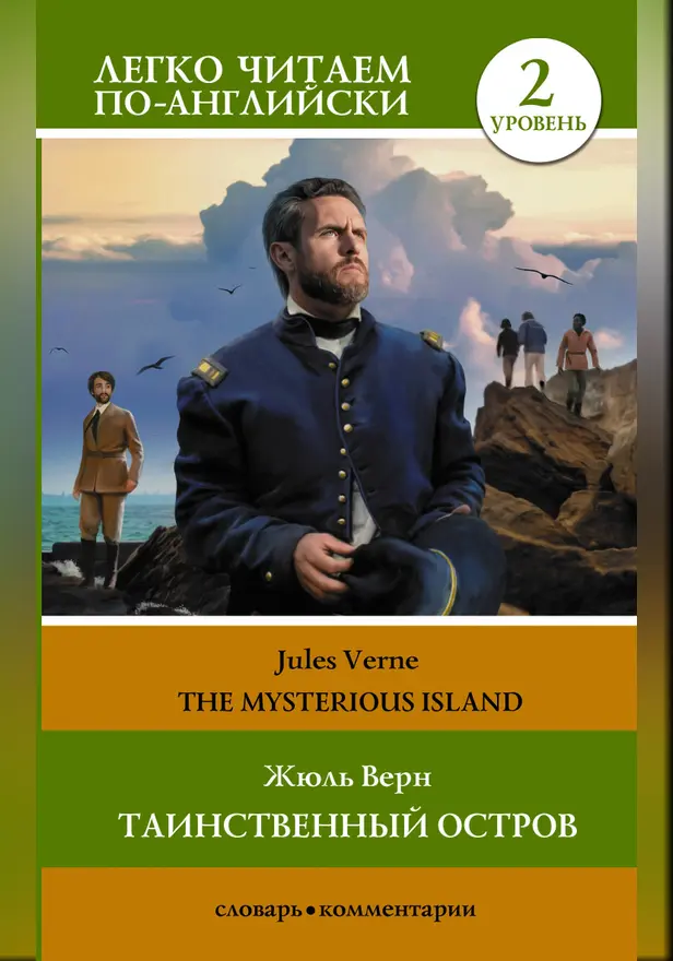 Таинственный остров. Уровень 2 = The Mysterious Island. Обложка