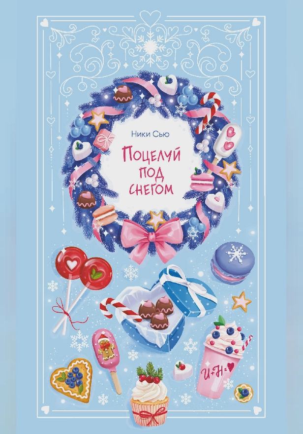Поцелуй под снегом. Обложка
