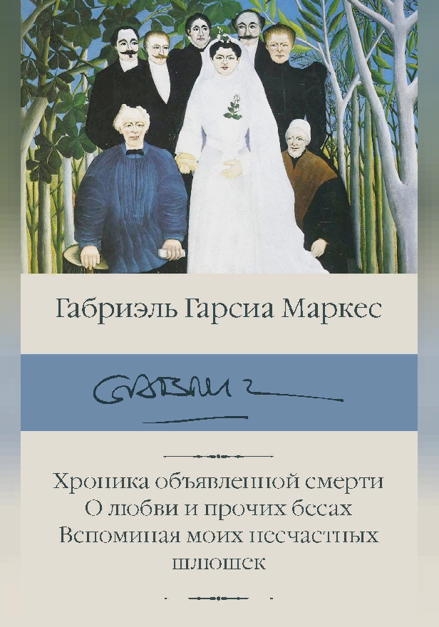 Хроника объявленной смерти. О любви и прочих бесах. Вспоминая моих несчастных шлюшек. Обложка