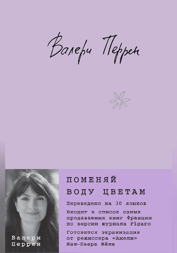 Поменяй воду цветам. Обложка