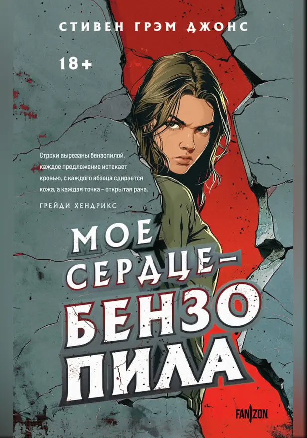 Мое сердце — бензопила. Обложка