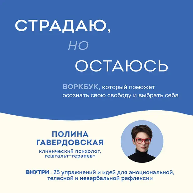 Страдаю, но остаюсь. Воркбук, который поможет осознать свою свободу и выбрать себя. Обложка